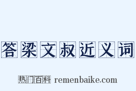 答梁文叔近义词是什么意思的图片